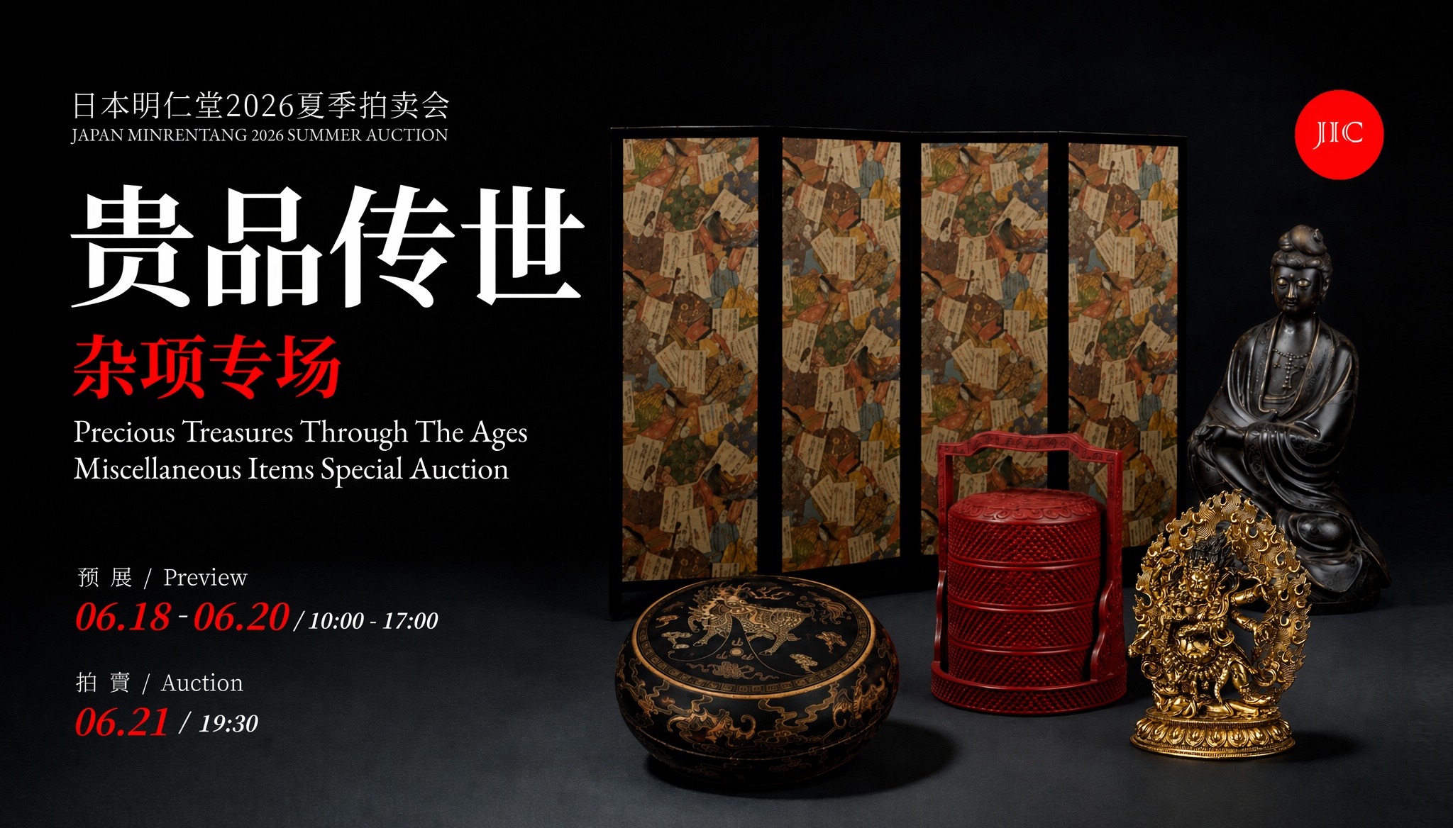 日本明仁堂20260621夏季拍売会
